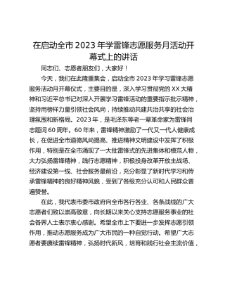 在启动全市2023年学雷锋志愿服务月活动开幕式上的讲话