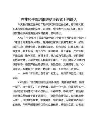 在年轻干部培训班结业仪式上的讲话
