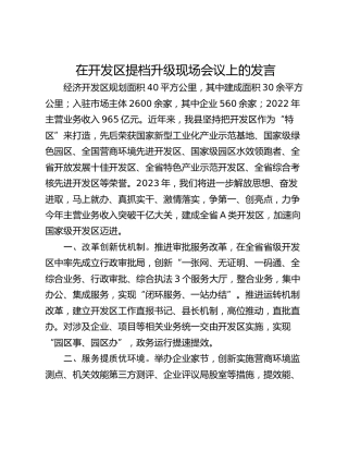 在开发区提档升级现场会议上的发言