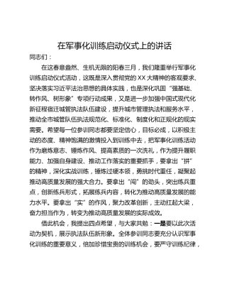 在军事化训练启动仪式上的讲话