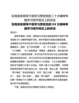 在局系统领导干部学习贯彻党的二十大精神专题学习班开班式上的讲话