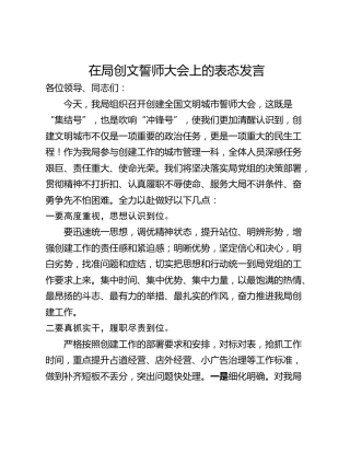在局创文誓师大会上的表态发言
