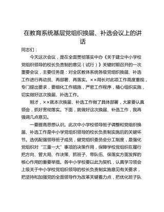 在教育系统基层党组织换届、补选会议上的讲话