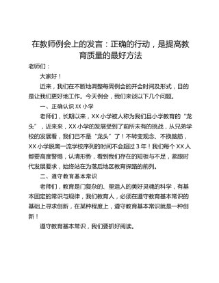 在教师例会上的发言：正确的行动，是提高教育质量的最好方法
