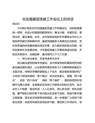 在加强基层党建工作会议上的讲话