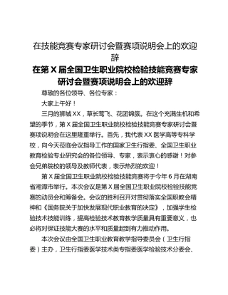 在技能竞赛专家研讨会暨赛项说明会上的欢迎辞