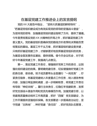 在基层党建工作推进会上的发言提纲