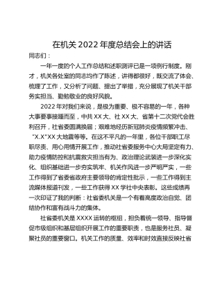 在机关2022年度总结会上的讲话