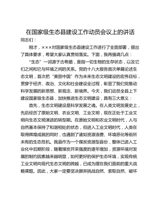 在国家级生态县建设工作动员会议上的讲话
