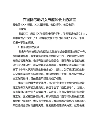 在国际劳动妇女节座谈会上的发言
