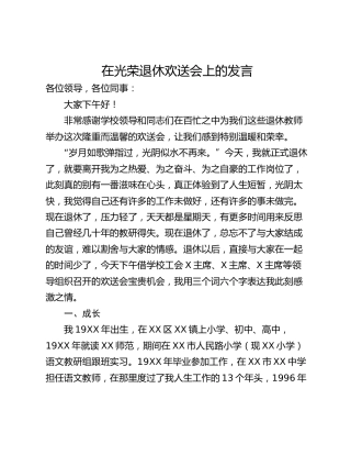 在光荣退休欢送会上的发言