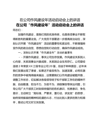 在公司作风建设年活动启动会上的讲话
