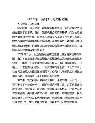 在公司三周年庆典上的致辞