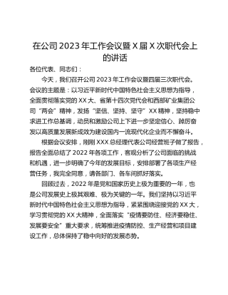 在公司2023年工作会议暨X届X次职代会上的讲话