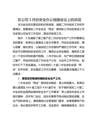 在公司3月份安全办公视频会议上的讲话