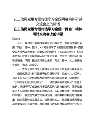 在工信局党组专题传达学习全国两会精神研讨交流会上的讲话