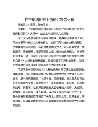 在干部培训班上的研讨发言材料