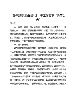 在干部培训班的讲话：干工作要下“绣花功夫”
