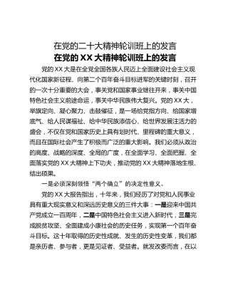 在党的二十大精神轮训班上的发言