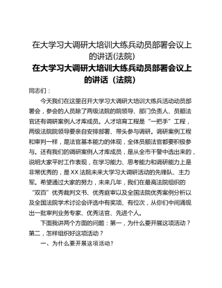 在大学习大调研大培训大练兵动员部署会议上的讲话(法院)