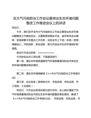 在大气污染防治工作会议暨突出生态环境问题整改工作推进会议上的讲话