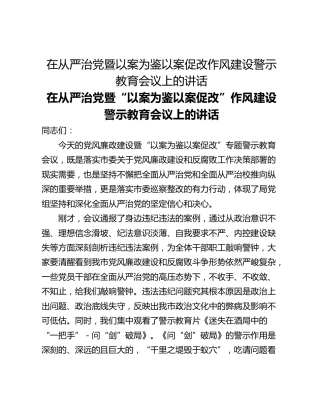 在从严治党暨以案为鉴以案促改作风建设警示教育会议上的讲话