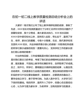 在初一初二线上教学质量检测总结分析会上的讲话