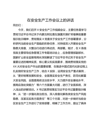 在安全生产工作会议上的讲话_1