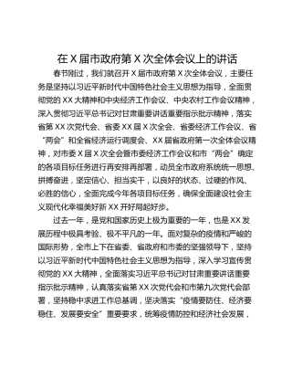 在X届市政府第X次全体会议上的讲话