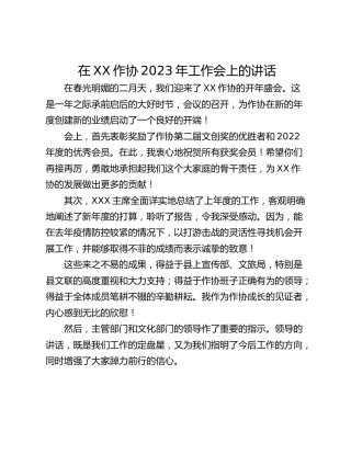 在XX作协2023年工作会上的讲话