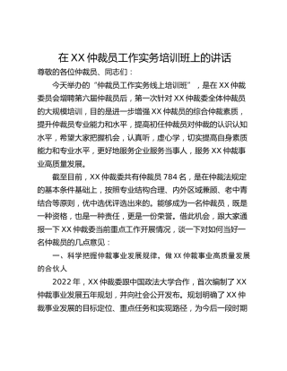 在XX仲裁员工作实务培训班上的讲话