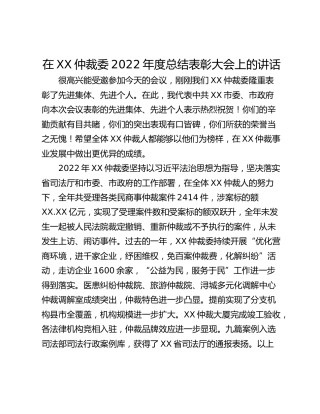 在XX仲裁委2022年度总结表彰大会上的讲话