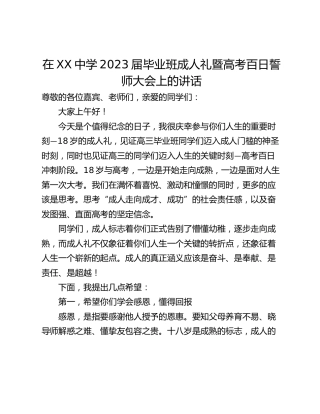 在XX中学2023届毕业班成人礼暨高考百日誓师大会上的讲话