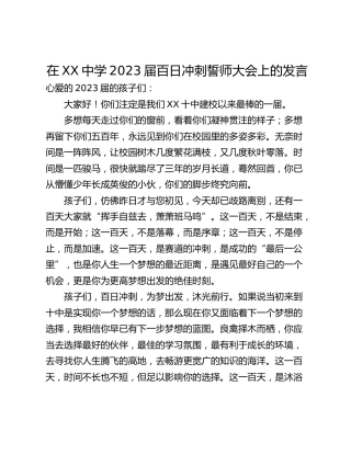 在XX中学2023届百日冲刺誓师大会上的发言