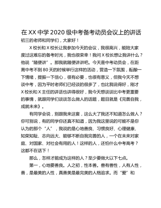 在XX中学2020级中考备考动员会议上的讲话