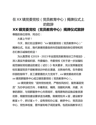在XX镇党委党校（党员教育中心）揭牌仪式上的致辞