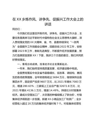 在XX乡炼作风、讲争先、促振兴工作大会上的讲话