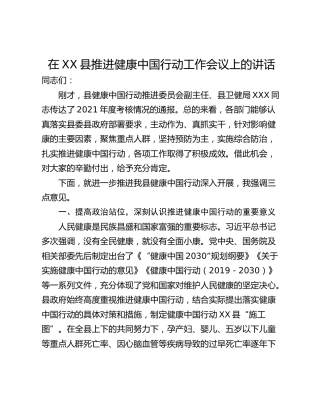 在XX县推进健康中国行动工作会议上的讲话