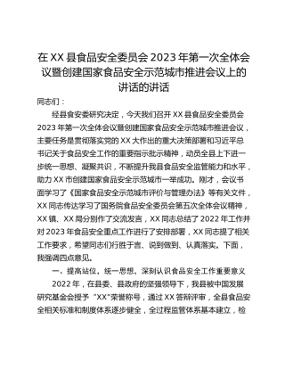 在XX县食品安全委员会2023年第一次全体会议暨创建国家食品安全示范城市推进会议上的讲话的讲话
