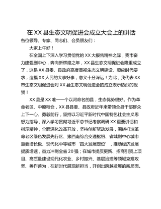 在XX县生态文明促进会成立大会上的讲话