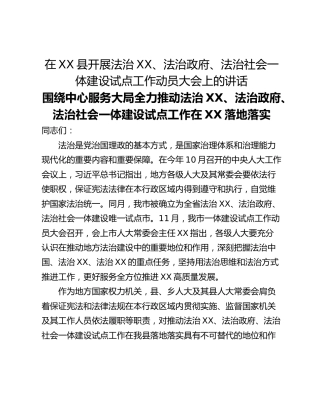 在XX县开展法治XX、法治政府、法治社会一体建设试点工作动员大会上的讲话
