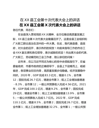 在XX县工会第十次代表大会上的讲话