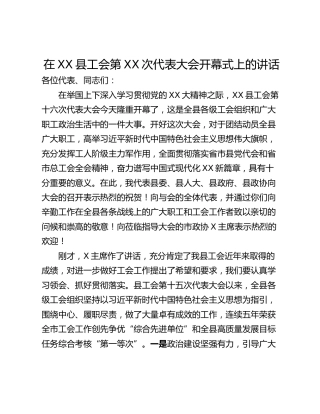 在XX县工会第XX次代表大会开幕式上的讲话
