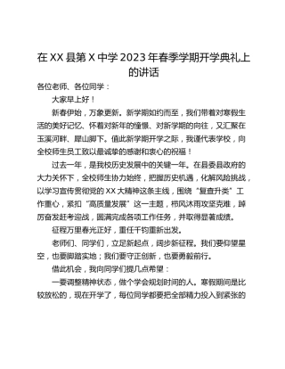在XX县第X中学2023年春季学期开学典礼上的讲话