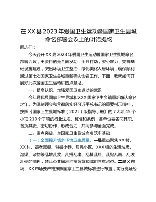 在XX县2023年爱国卫生运动暨国家卫生县城命名部署会议上的讲话提纲