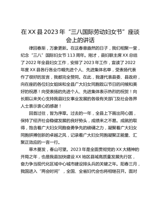 在XX县2023年“三八国际劳动妇女节”座谈会上的讲话