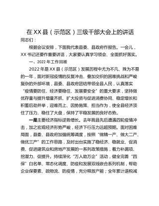 在XX县（示范区）三级干部大会上的讲话
