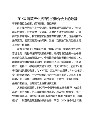 在XX蔬菜产业招商引资推介会上的致辞