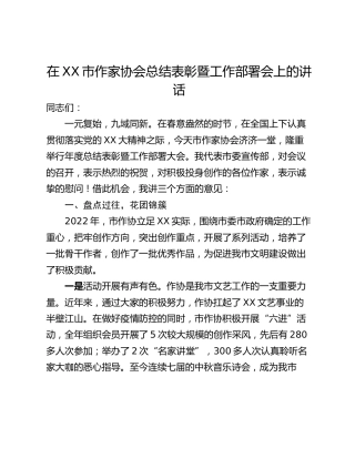 在XX市作家协会总结表彰暨工作部署会上的讲话