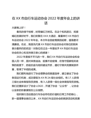 在XX市自行车运动协会2022年度年会上的讲话